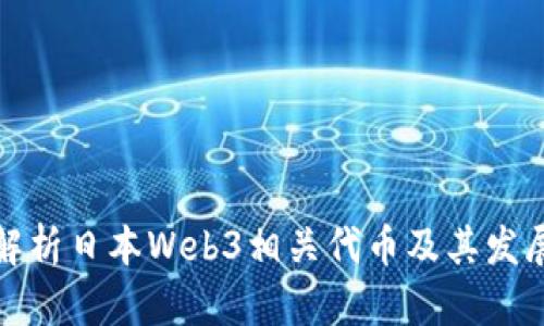 全面解析日本Web3相关代币及其发展前景