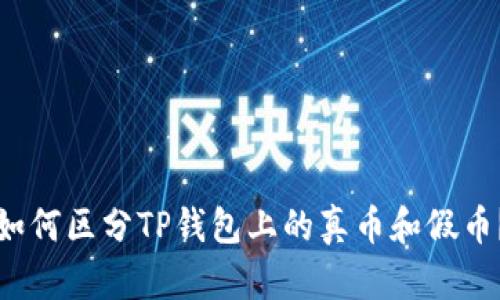 如何区分TP钱包上的真币和假币？