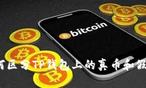 如何区分TP钱包上的真币和假币？