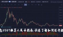 : TP钱包USDT换算人民币指南：快速了解如何进行数