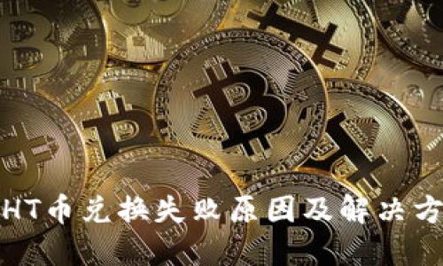 TP钱包HT币兑换失败原因及解决方案详解