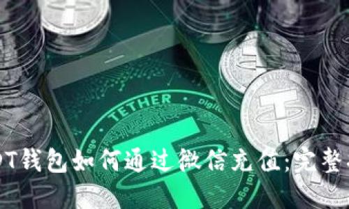 USDT钱包如何通过微信充值：完整指南