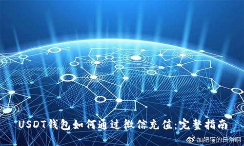 USDT钱包如何通过微信充值：完整指南