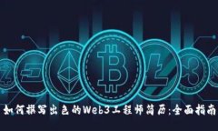 如何撰写出色的Web3工程师简历：全面指南