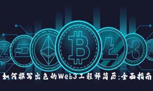 如何撰写出色的Web3工程师简历：全面指南