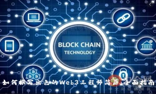 如何撰写出色的Web3工程师简历：全面指南