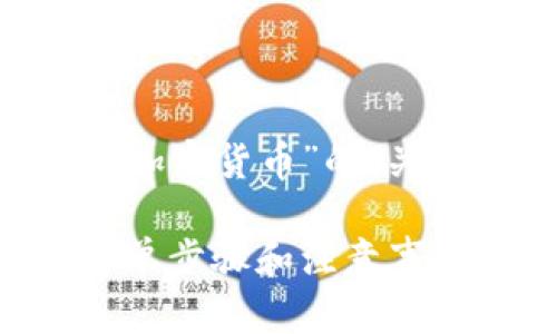 下面是关于“如何删除TP钱包中的加密货币”的、关键词、内容大纲及相关问题的构思。

如何在TP钱包中删除加密货币：简单步骤和注意事项