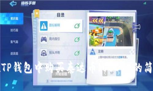 如何在TP钱包中购买泰达币（USDT）的简单指南