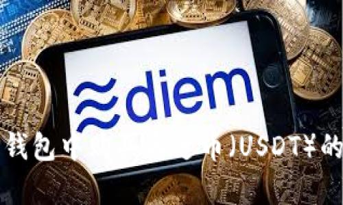 如何在TP钱包中购买泰达币（USDT）的简单指南