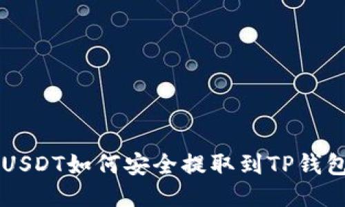芝麻USDT如何安全提取到TP钱包指南