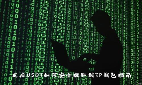 芝麻USDT如何安全提取到TP钱包指南