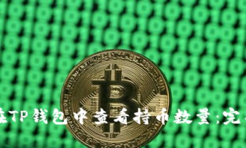 如何在TP钱包中查看持币数量：完整指南