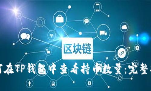 如何在TP钱包中查看持币数量：完整指南