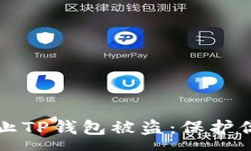 :
如何有效防止TP钱包被盗：保护你的数字资产
