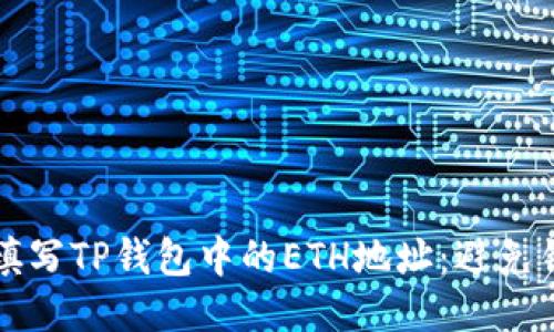 如何正确填写TP钱包中的ETH地址：避免错误的指南