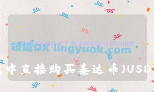 如何在TP钱包中直接购买泰达币（USDT）的详细指南