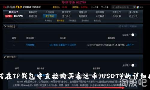 如何在TP钱包中直接购买泰达币（USDT）的详细指南