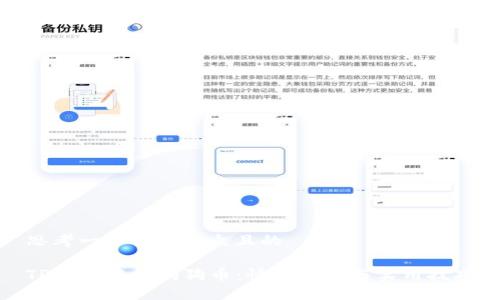 思考一个易于大众且的

TP钱包中的狗狗币：快速入门与实用技巧
