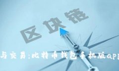 轻松取款与交易：比特币钱包手机版app下载指南