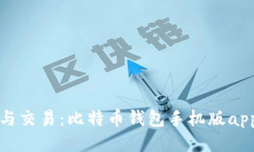 轻松取款与交易：比特币钱包手机版app下载指南