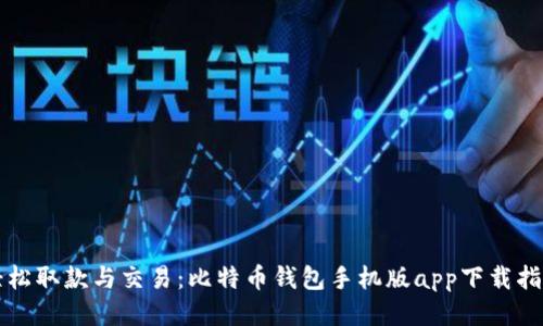 轻松取款与交易：比特币钱包手机版app下载指南