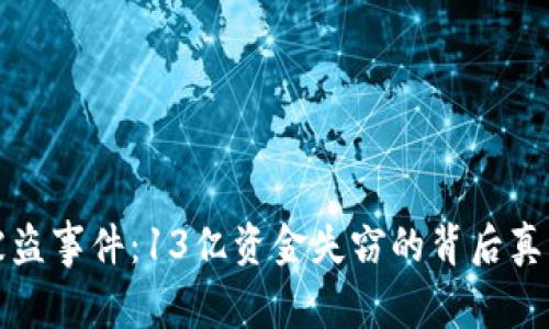 TP钱包被盗事件：13亿资金失窃的背后真相与教训