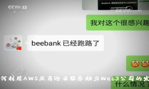 如何利用AWS亚马逊云服务助力Web3公司的发展