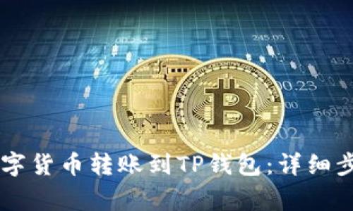币安如何将数字货币转账到TP钱包：详细步骤与注意事项