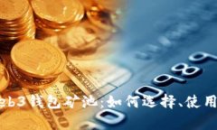 全面解析Web3钱包矿池：如何选择、使用与潜力分