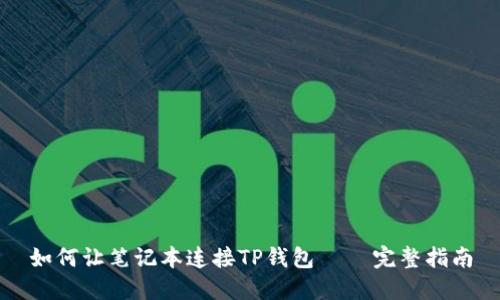 如何让笔记本连接TP钱包 – 完整指南