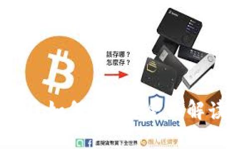 TP钱包被盗后如何找回？全面解读及解决策略