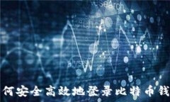  如何安全高效地登录比特币钱包