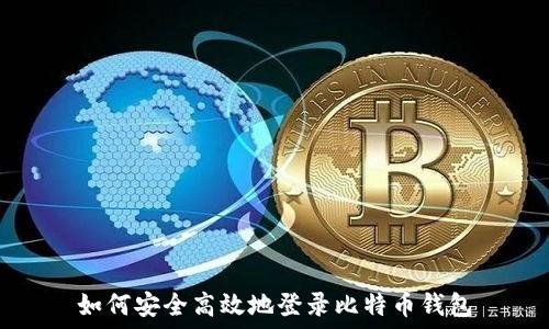  
如何安全高效地登录比特币钱包