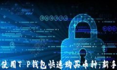 如何使用T P钱包快速购买币种：新手指南