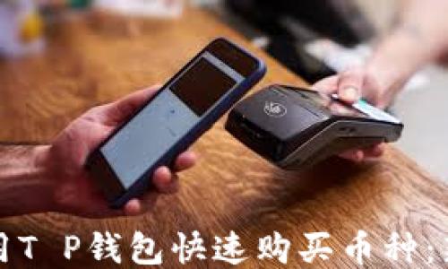 
如何使用T P钱包快速购买币种：新手指南