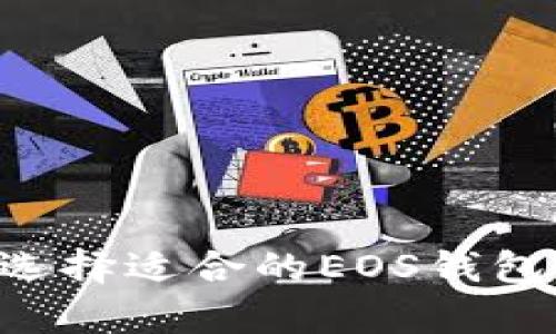 baoti如何选择适合的EOS钱包存储USDT？