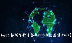 baoti如何选择适合的EOS钱包存储USDT？
