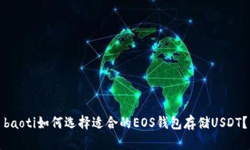 baoti如何选择适合的EOS钱包存储USDT？