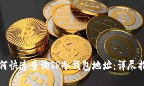 如何快速查询TP冷钱包地址：详尽指南