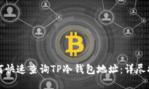 如何快速查询TP冷钱包地址：详尽指南