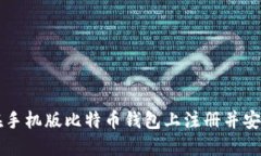 如何在手机版比特币钱包上注册并安全使用