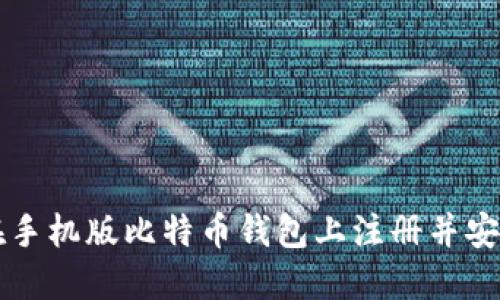 如何在手机版比特币钱包上注册并安全使用