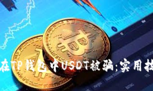 如何防止在TP钱包中USDT被骗：实用技巧与建议
