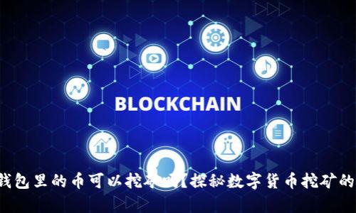 t p钱包里的币可以挖矿吗？探秘数字货币挖矿的真相