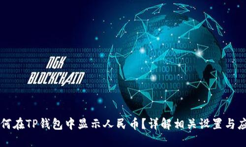 如何在TP钱包中显示人民币？详解相关设置与应用