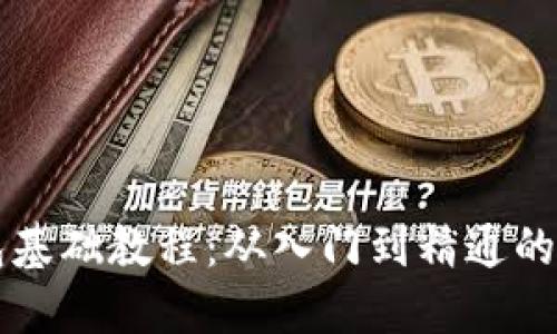 比特币钱包基础教程：从入门到精通的全方位指导