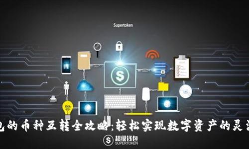 TP钱包的币种互转全攻略：轻松实现数字资产的灵活管理