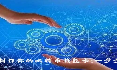 轻松制作你的比特币钱包卡：一步步指南