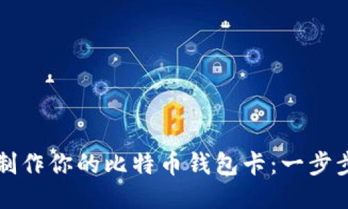 轻松制作你的比特币钱包卡：一步步指南