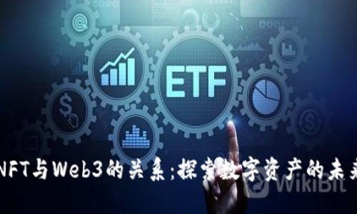 NFT与Web3的关系：探索数字资产的未来